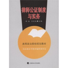 高等政法院校规划教材:律师公证制度与实务