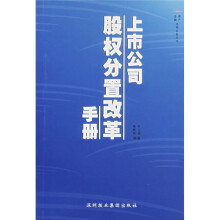上市公司股份分置改革手册
