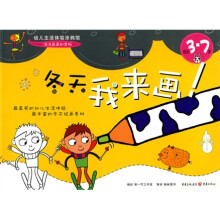 冬天,我来画(适合3-7岁)