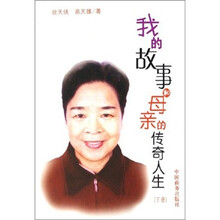 我的故事和母亲的传奇人生（套装上下册）