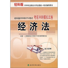 经科版2008年CPA考试考前冲刺模拟试卷：经济法