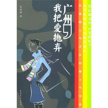 广州,我把爱抛弃