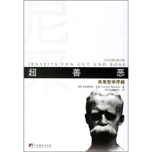 尼采后期思想文集:超善恶