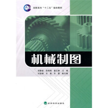 高职高专“十二五”规划教材：机械制图