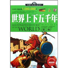 中国学生成长必读书:世界上下五千年(第2卷)(加强金装版)