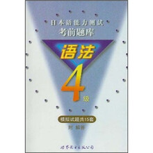 日本语能力测试考前题库（语法4级模拟试题共15套）