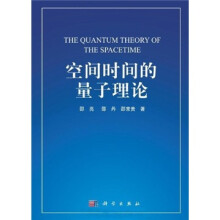 空间时间的量子理论