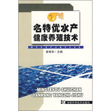 名特优水产健康养殖技术