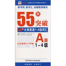 55天突破大学英语1-4级词汇55天突破大学英语5-6级词汇（AB面）