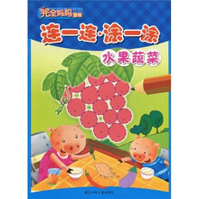 完全妈妈游戏：连一连·涂一涂（水果蔬菜）