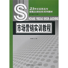 21世纪高职高专新概念（财经类）系列教材：市场营销实训教程