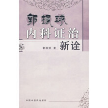 郭振球内科证治新诠