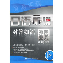 日语听说对答如流:外贸业务高频问答(附光盘)