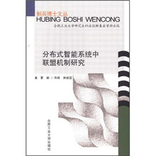 分布式智能系统中联盟机制研究