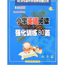 68所名牌小学助学读物系列·小学英语阅读强化训练80篇：4年级