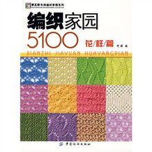 手工坊·毛线编织家园系列：编织家园5100（花样篇）