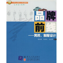 21世纪高职高专规划教材（艺术设计系列）·品牌前线：男装、制服设计