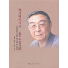 德泽神州校企心系华夏冷暖：彦启森先生诞辰八十周年纪念文集