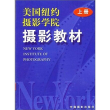 美国纽约摄影学院摄影教材（上）