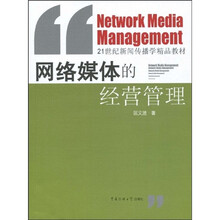 21世纪新闻传播学精品教材：网络媒体的经营管理