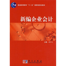普通高等教育“十一五”国家级规划教材：新编企业会计