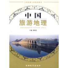 全国旅游专业规划教材：中国旅游地理