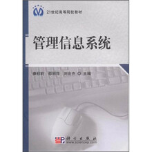 21世纪高等院校教材:管理信息系统