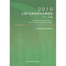2010上海产业和信息化发展报告:工业