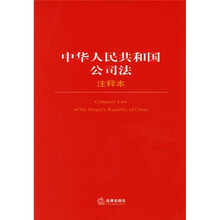 中华人民共和国公司法(注释本)