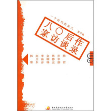 80后作家访谈录