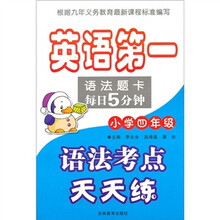 英语第一语法题卡每日5分钟：语法考点天天练（小学4年级）