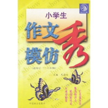 小学生作文模仿秀(适用于3-6年级)