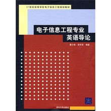 21世纪高等学校电子信息工程规划教材：电子信息工程专业英语导论