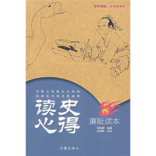 读史心得:廉耻读本