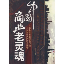中国商业老灵魂