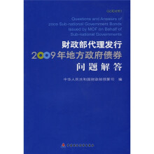 财政部代理发行2009年地方政府债券问题解答(汉英对照)