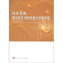 科学发展：理论研究、指标构建与体制保障