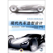 现代汽车造型设计（附CD-ROM光盘1张）