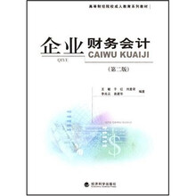 企业财务会计（第2版）