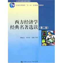 普通高等教育“十一五”国家级规划教材:西方经济学经典名著选读(第2版)
