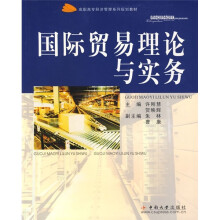 高职高专经济管理系列规划教材:国际贸易理论与实务