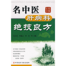 名中医肝病科绝技良方