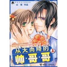 从天而降的帅哥哥(上)
