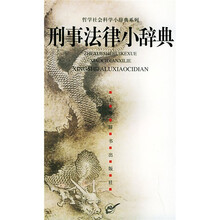 刑事法律小辞典