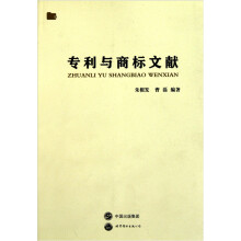 专利与商标文献