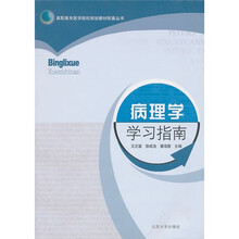 病理学学习指南
