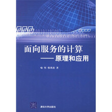 面向服务的计算:原理和应用