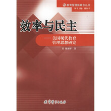 效率与民主:美国现代教育管理思想研究