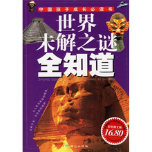 世界未解之谜全知道