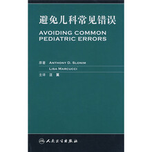 避免儿科常见错误